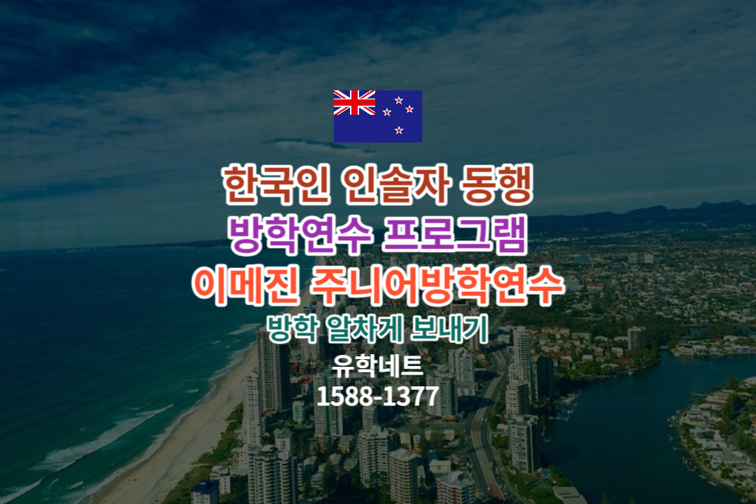 한국인 인솔자동행 호주 방학연수 프로그램 모집 