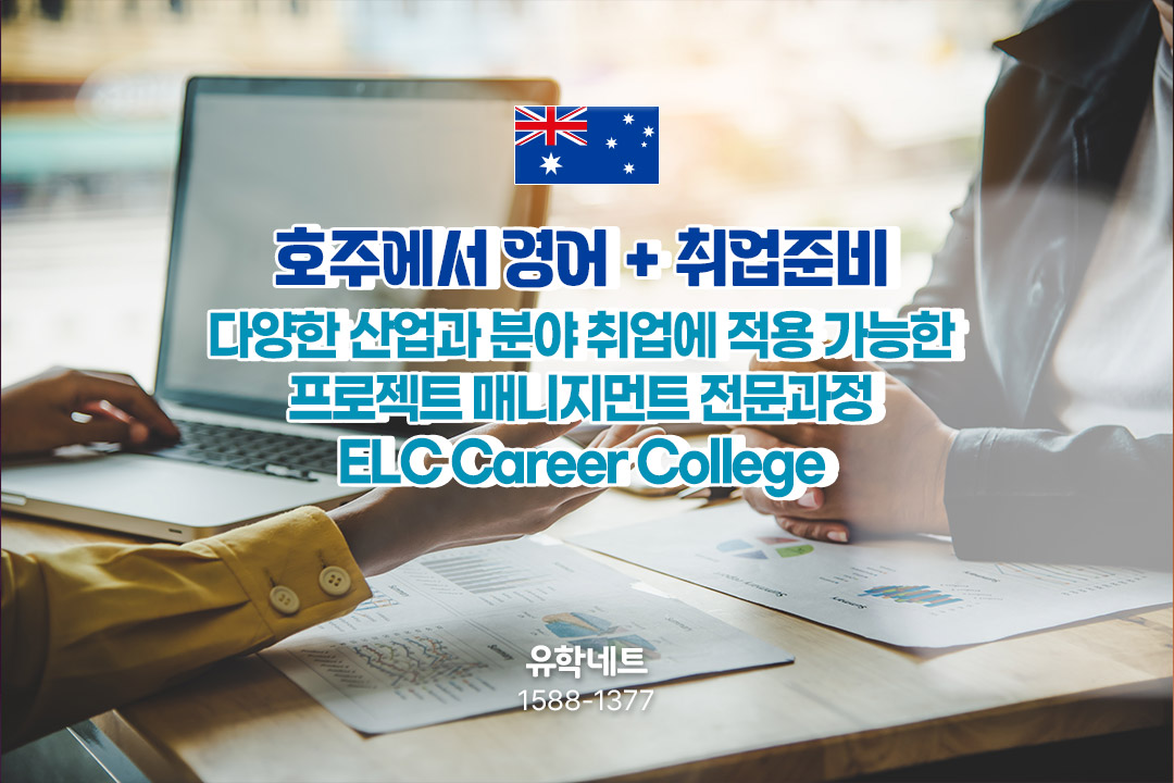 다양한 산업 분야 취업에 관심 있다면, 프로젝트 매니지먼트 취업 전문 과정 ELC Career College ④