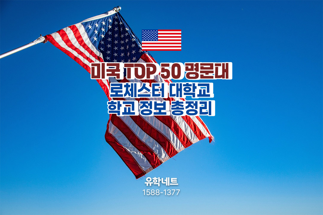 미국 TOP 50 명문대, 로체스터대학교 시리즈 Part.1 학교 소개 & 비용