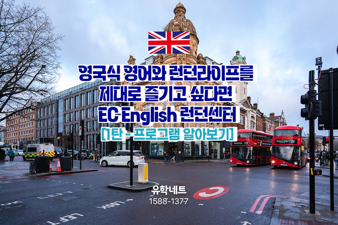 영국식 영어와 런던라이프를 제대로 즐기고 싶다면 EC English 런던센터 (1)