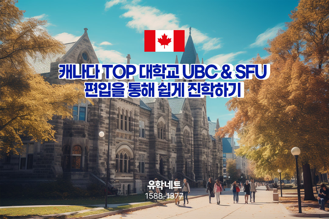 편입을 통해 캐나다 명문대 UBC & 사이먼프레이저 대학교 쉽게 진학하기