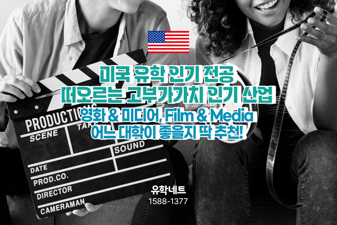 미국 인기 전공 2탄! 떠오르는 인기 산업 Film & Media 전공 추천 미국 대학 리스트