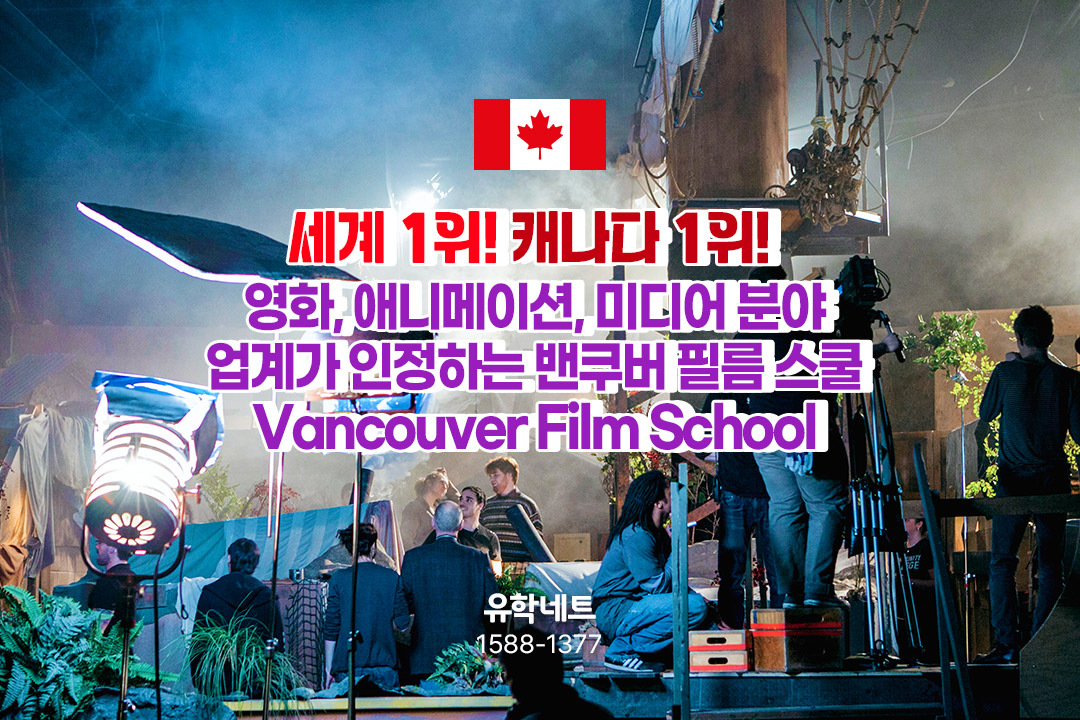 세계 1위! 캐나다 1위! 업계가 인정하는 밴쿠버 필름 스쿨(Vancouver Film School)