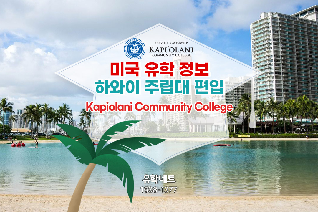 미국 카피올라니 커뮤니티 컬리지(Kapiolani Community College, KCC)를 소개합니다!