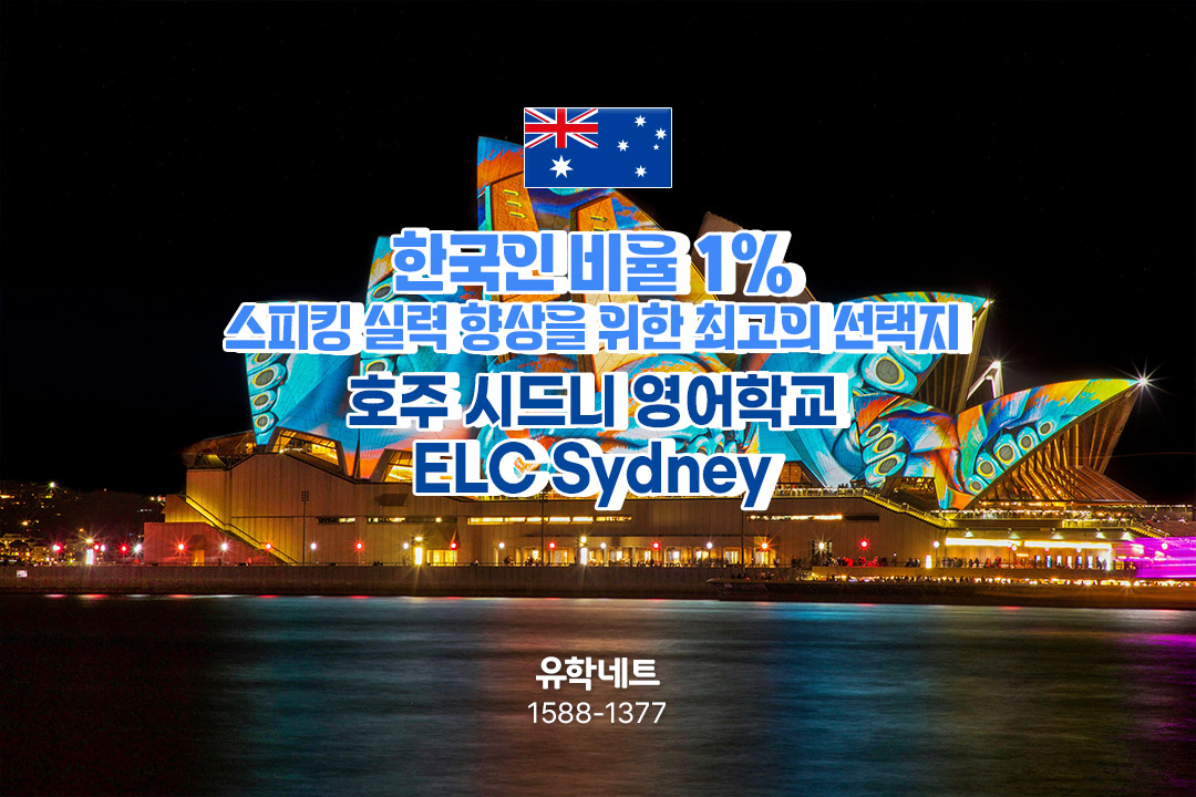 한국인 비율 1%, 호주 어학연수에 관심 있다면 꼭 알아야 할 ELC Sydney