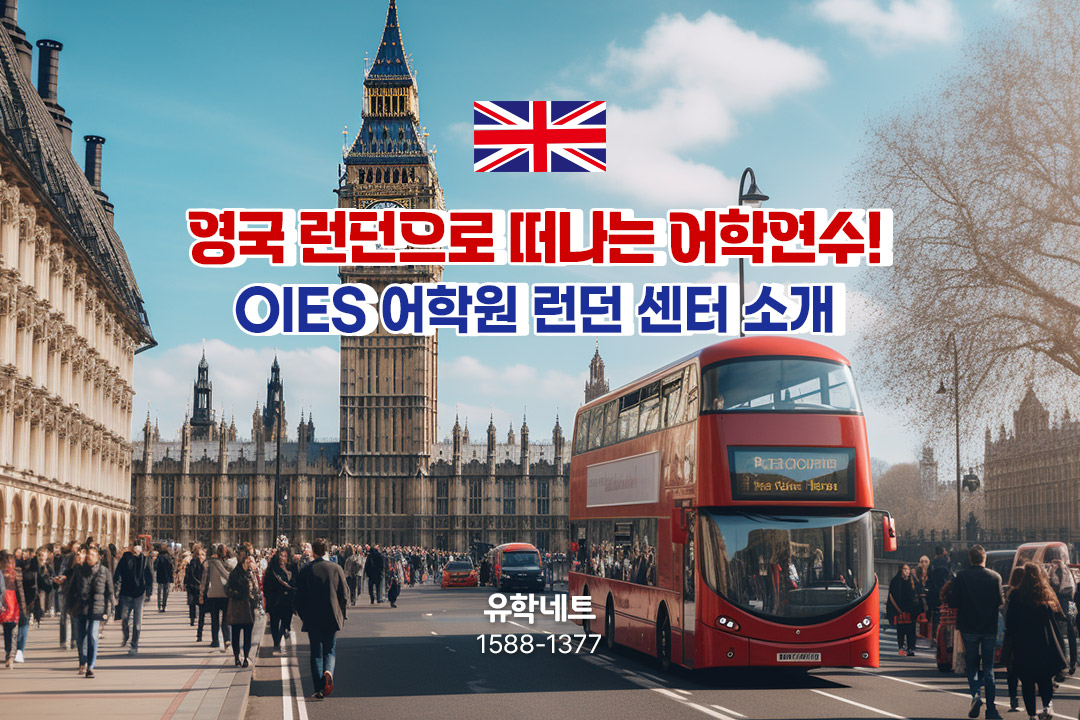 [영국  어학연수] 한국인 비율이 낮은 OIES 어학원 런던 센터로 함께 떠나볼끼요? 