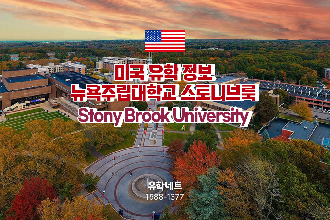 미국유학 뉴욕주립대학교 스토니브룩 - SUNY Stony Brook University 입학 방법 및 지원시기