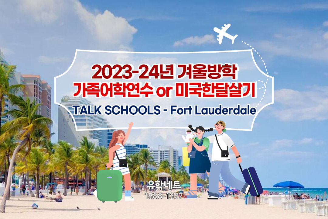 ﻿미국한달살기 2024년 겨울방학 가족연수 플로리다 영어캠프 - TALK SCHOOLS 포트로더데일