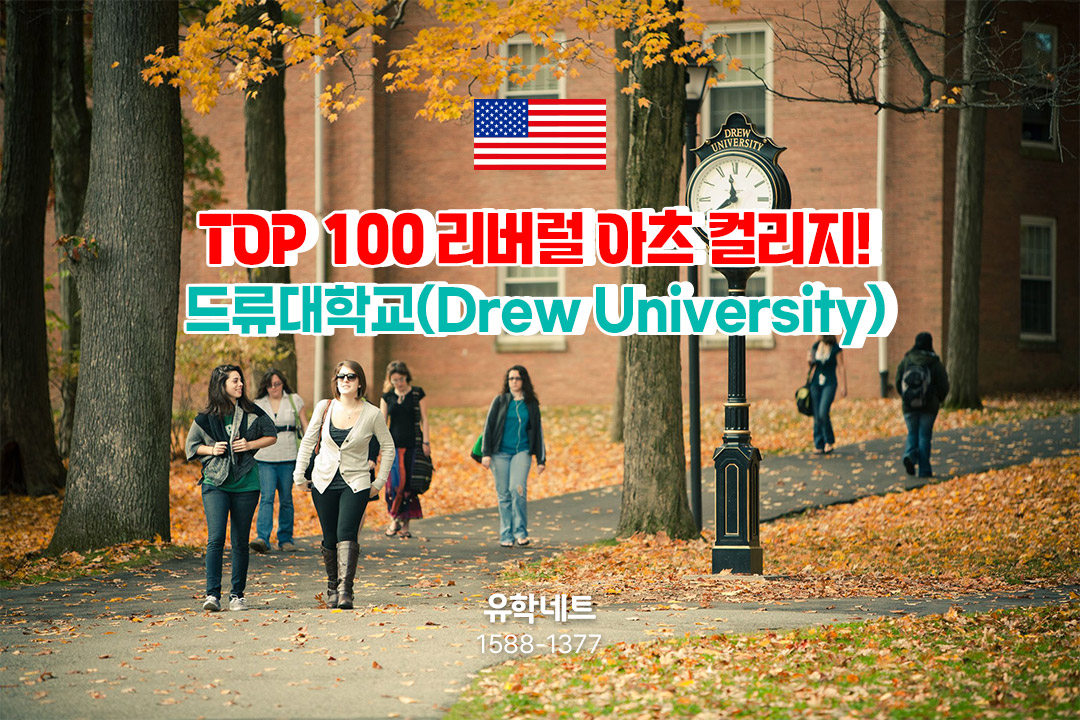 미국 Top 100 리버럴 아츠 컬리지! 드류 대학교(Drew University)