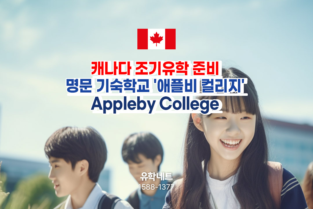 캐나다 조기유학 명문 보딩스쿨 애플비 컬리지(Appleby College)