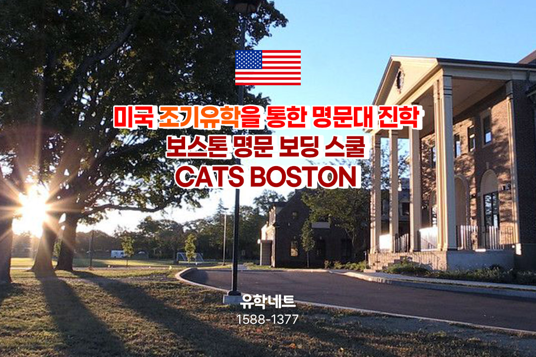 하버드 MIT 버클리 입학 등용문! 조기유학 명문 보딩 스쿨 CATS Boston