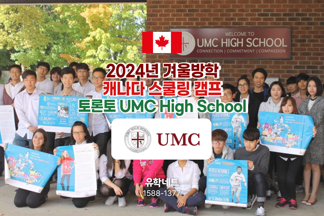 캐나다 스쿨링캠프 - 2024년 1월 겨울방학 토론토 UMC High School