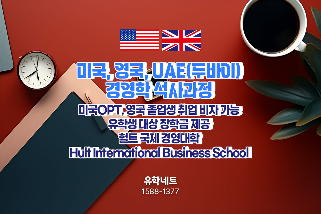미국, 영국 경영학 석사 유학 - 세계 랭킹 13위, Hult International Business School
