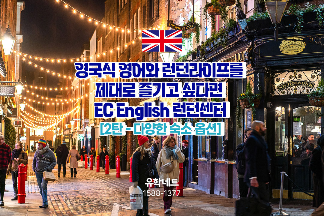 영국식 영어와 런던라이프를 제대로 즐기고 싶다면 EC English 런던센터 (2)