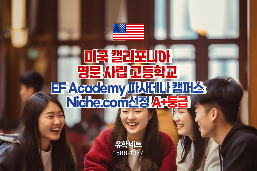 미국 조기유학 캘리포니아 사립 고등학교 추천 - EF Academy 파사데나