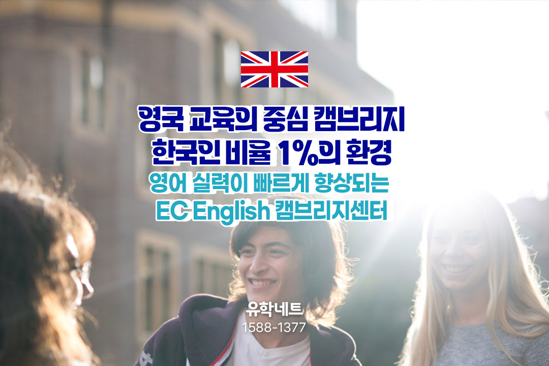 한국인 비율 1%, 영국 교육의 중심지, 빠른 영어 실력 향상! EC English 캠브리지센터
