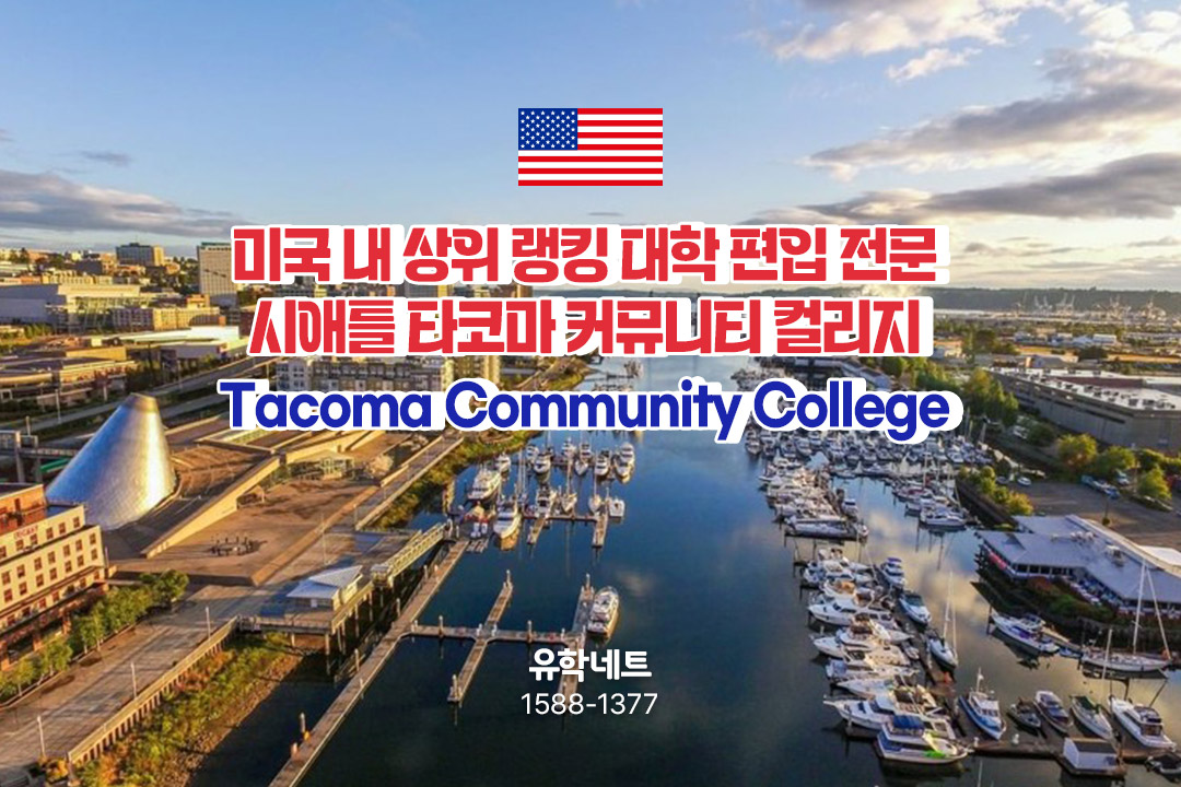 미국 상위 랭킹 대학 편입 전문! 시애틀 타코마 커뮤니티 컬리지(Tacoma Community College)