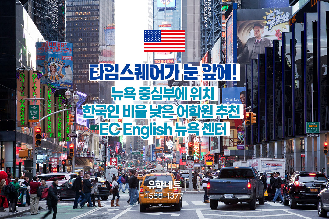 타임스퀘어가 눈 앞에! 뉴욕 중심부에 위치한 한국인 비율 낮은 어학원 추천! EC English 
