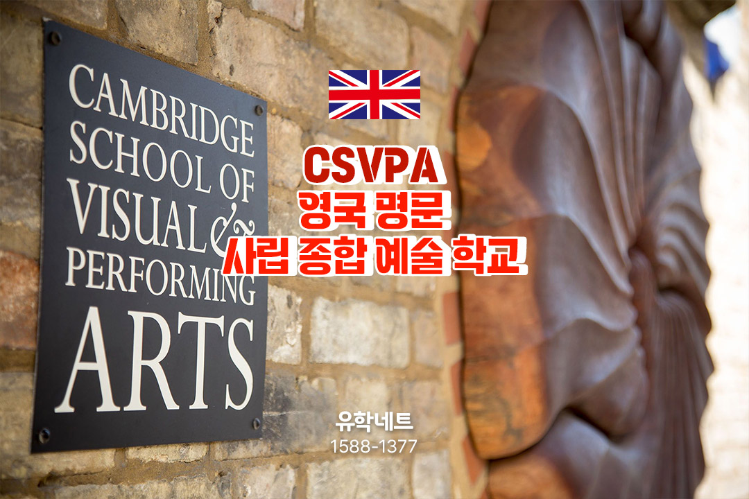 영국 명문 사립 종합 예술 학교 CSVPA (Cambridge School of Visual & Performing Arts)