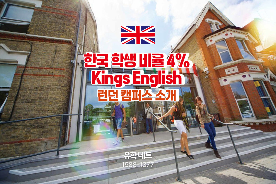 한국인 비율 8%, 킹스 어학원(Kings English) 런던 캠퍼스
