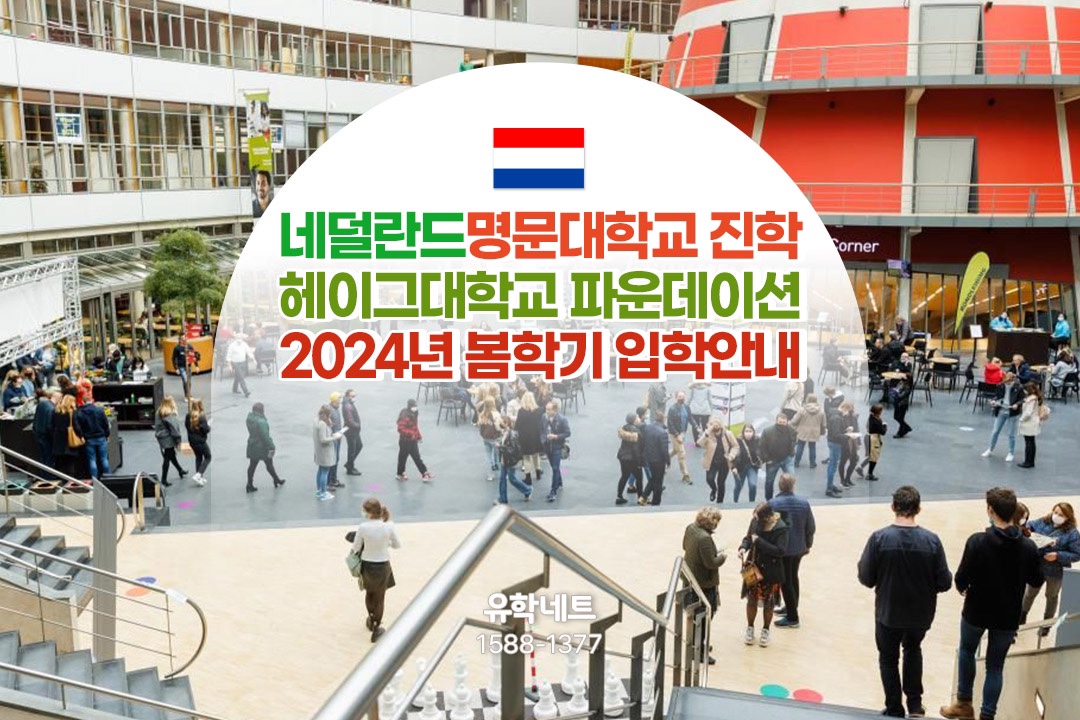 유럽 네덜란드 헤이그대학교 실무중심 다국적인재 산실 2024년 봄학기 진학 늦지 않았어요!