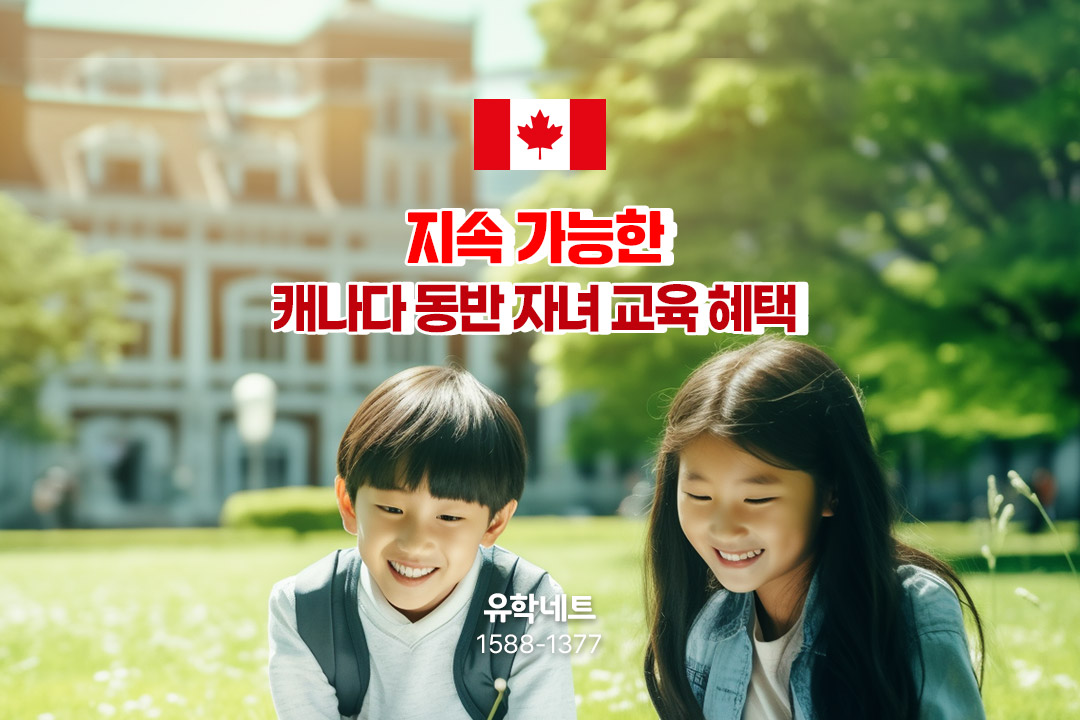 [캐나다 조기유학] 지속 가능한 캐나다 동반 자녀 무상 교육 혜택