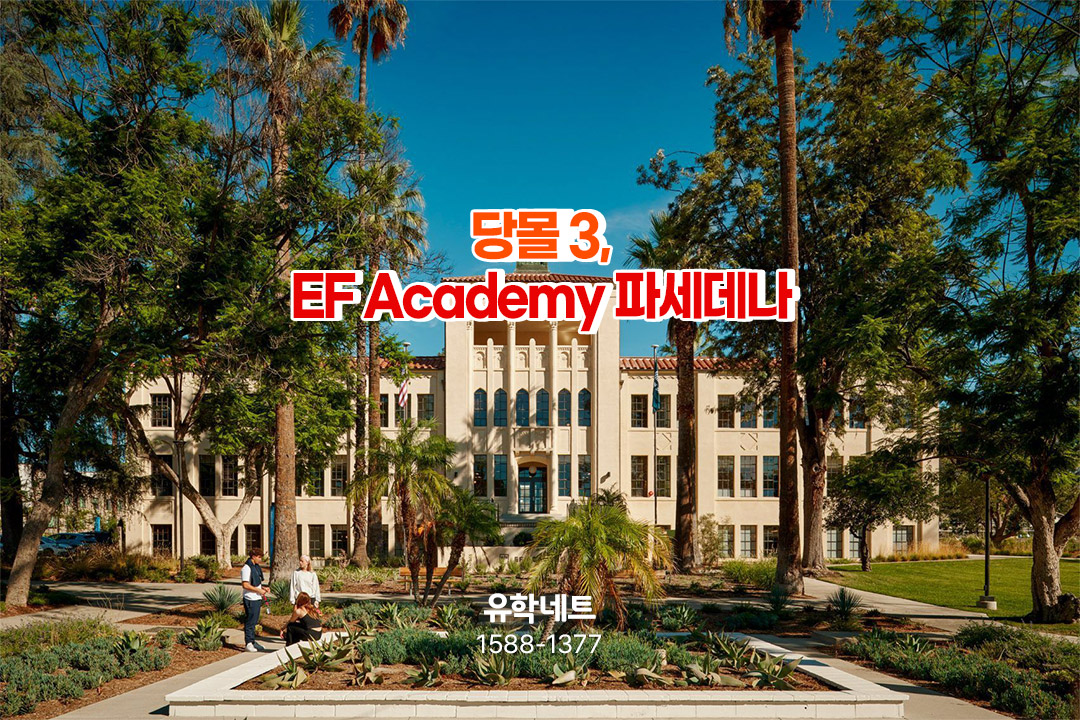 당몰 3, EF Academy 파세데나 캘리포니아 명문사립 보딩스쿨