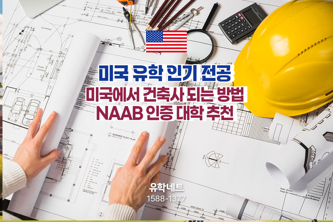 미국 인기 전공 3탄! 미국에서 건축사가 되는 방법, NAAB 인증 건축 전공 대학 추천