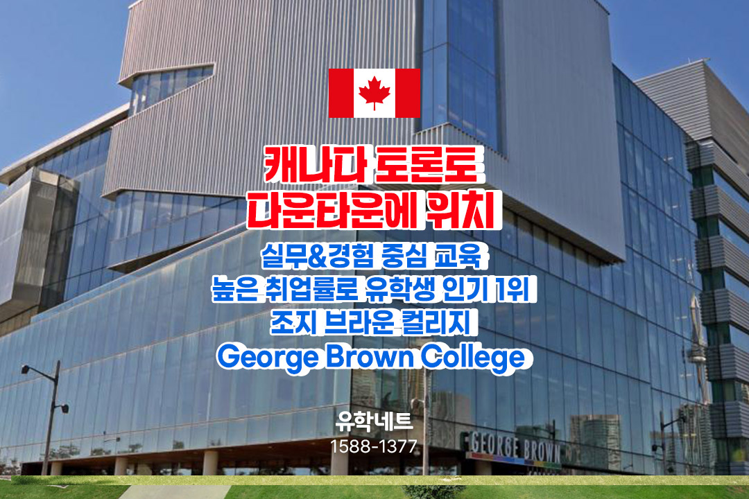 토론토 다운타운에 위치, 인턴십 & 취업률로 유명한 조지브라운 컬리지 (George brown College)