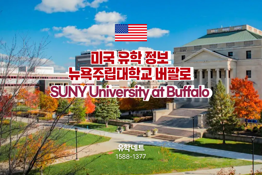미국유학 뉴욕주립대학교 버팔로 - SUNY University at Buffalo 입학 방법 및 지원시기