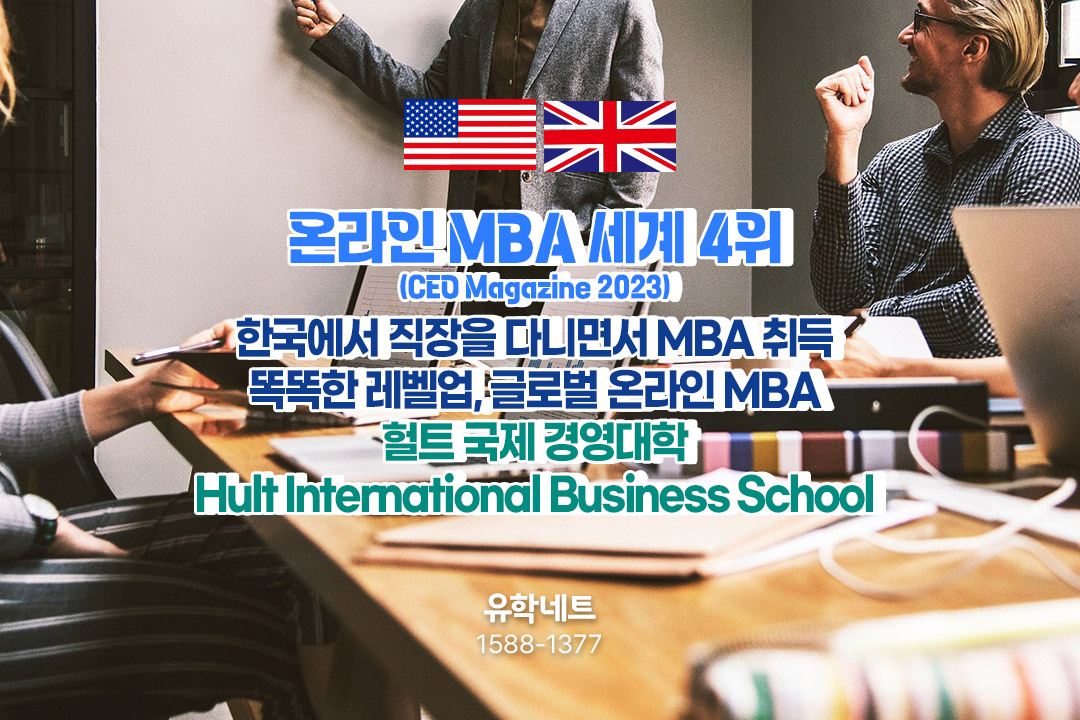 온라인 MBA 과정 추천 - 세계 순위 38위, Hult International Business School