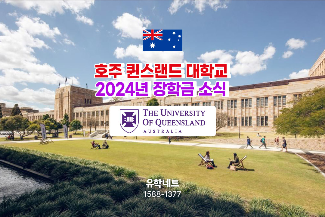 세계 대학 순위 46위! 호주 명문 퀸슬랜드대학교의 2024년 장학금 소식