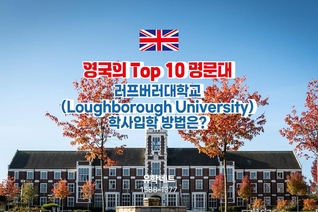 영국의 Top 10 명문대, 러프버러대학교(Loughborough University) 학사입학 방법은? 