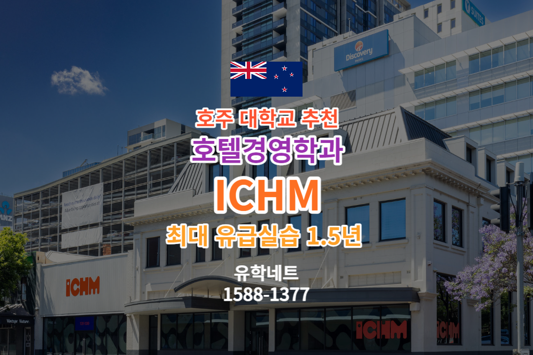  호텔경영 유급실습 1.5년 실무중심학교  ICHM (학사,석사)