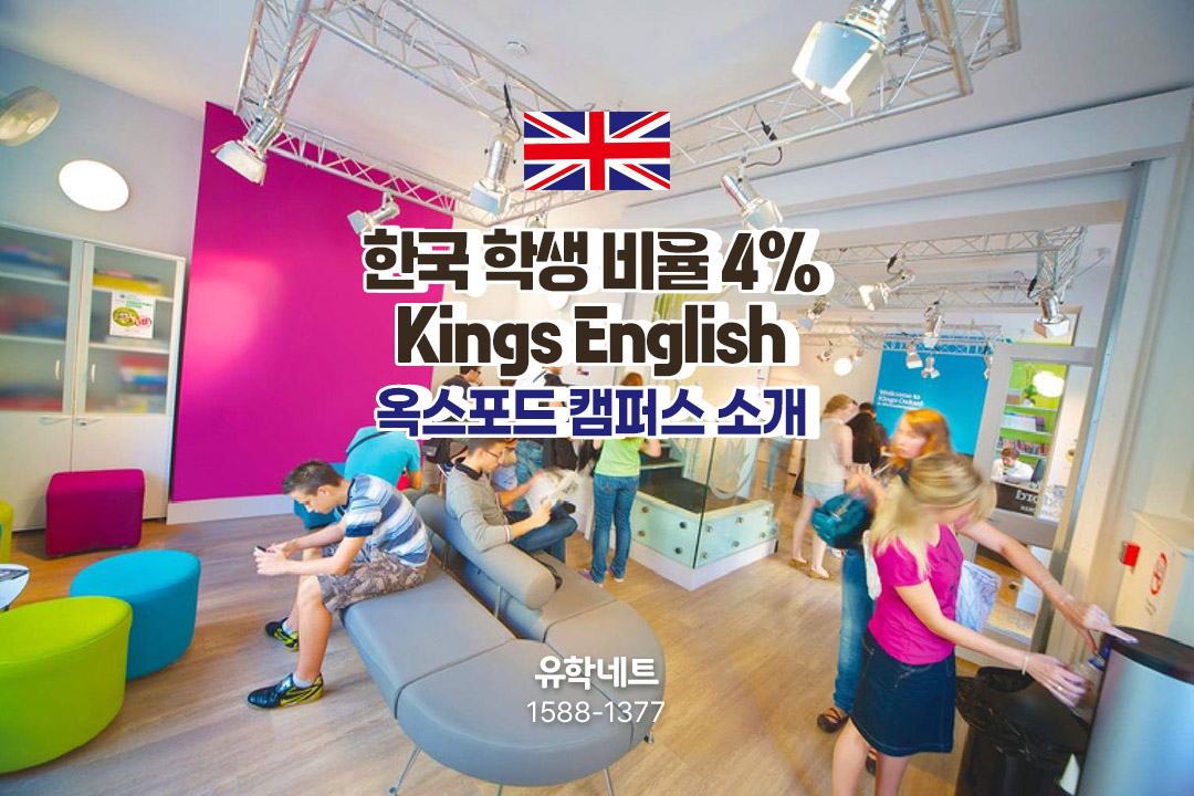 한국인 비율 4%, 킹스 어학원(Kings English) 옥스포드 캠퍼스