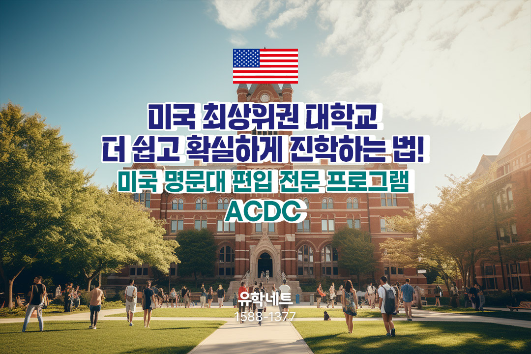 미국 명문대학교 편입 전문 프로그램 ACDC - 미국명문대, 더 쉽고 확실하게 진학하기!