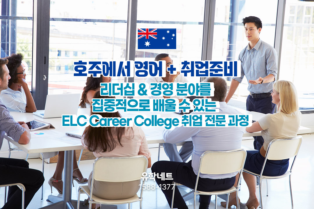 리더십 & 경영 분야 집중 교육 취업준비과정 - 시드니 ELC Career College  ③