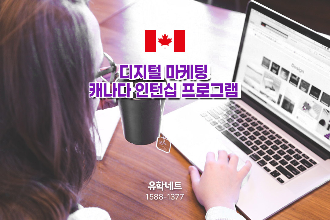 캐나다 현지 인턴십을 통한 글로벌 스펙 쌓기! 디지털 마케팅 코업 프로그램